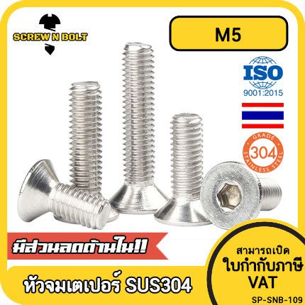 น็อต สกรู หัวจม เตเปอร์ สแตนเลส 304 เกลียวมิล หยาบ M5 / Flat Head Hexagon Socket Machine Screw SUS304 M5