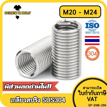 เกลียวสปริง ซ่อมเกลียว รีคอยล์ สแตนเลส 304 เกลียวมิล หยาบ M20 M22 M24 / Insert Coil Thread Spring SUS304