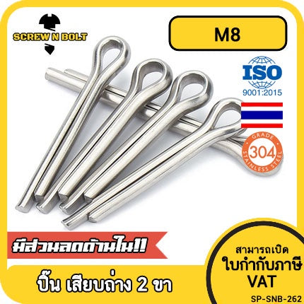 ปิ๊น พิน เสียบถ่าง 2 ขา สแตนเลส 304 ปิ้น M8 / Cotter Pin SUS304 M8