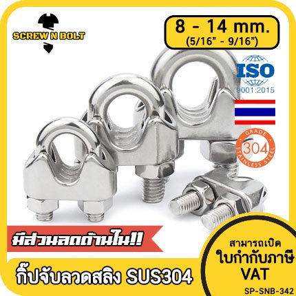 กิ๊ปจับลวดสลิง รัดสลิง ล็อคลวดสลิง สแตนเลส 304 - 8mm.(5/16) 10mm.(3/8) 12mm (1/2) 14mm.(9/16) / Wire Rope Chip, SUS304