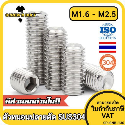 สกรู ตัวหนอน หกเหลี่ยม ปลายตัด สแตนเลส 304 เกลียวมิล หยาบ M1.6 M2 M2.5 / Hex Socket Set Screw w/ Cup Point M1.6 M2 M2.5