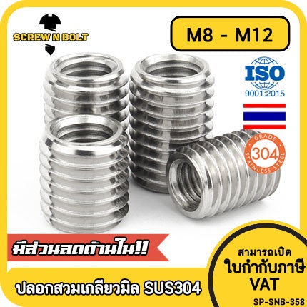 ปลอกสวมเกลียว แปลงเกลียว ปรับขนาดเกลียว ตัวผู้ สแตนเลส 304 เกลียวมิล หยาบ M8 M10 M12 / Screw Thread Adapter SUS304