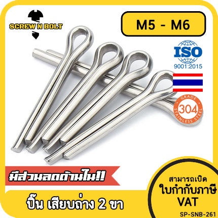 ปิ๊น พิน เสียบถ่าง 2 ขา สแตนเลส 304 ปิ้น M5 M6 / Cotter Pin SUS304 M5 M6