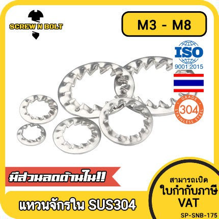 แหวนจักร ใน ถี่ใน กันคลาย สแตนเลส 304  M3 M4 M5 M6 M8 / Internal Toothed Lock Washer SUS304 M3 M4 M5 M6 M8