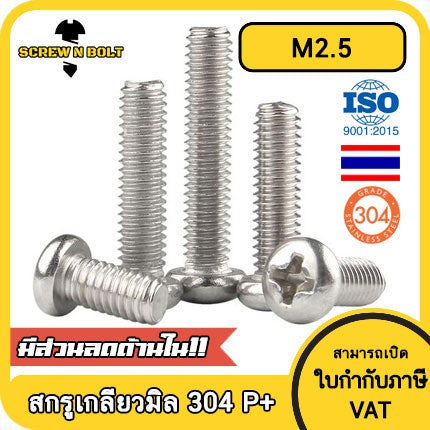 น็อต สกรู หัวกลม หัวแพน แฉก P+ สแตนเลส 304 เกลียวมิล หยาบ M2.5 / Pan Head Phillip Machine Screw SUS304 M2.5