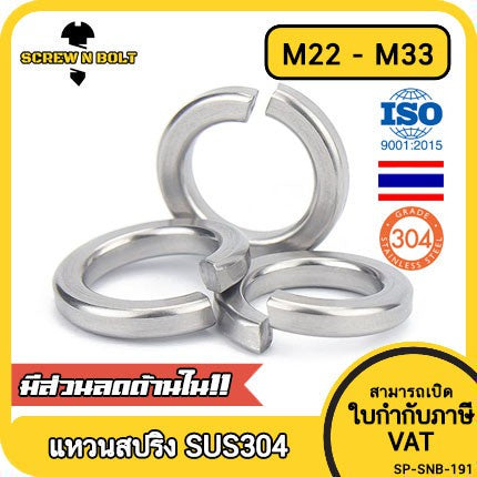 แหวนสปริง แหวนรอง กันคลาย สแตนเลส 304  M22 M24 M27 M30 M33 / Spring Washer Stainless Steel SUS304 M22 M24 M27 M30 M33