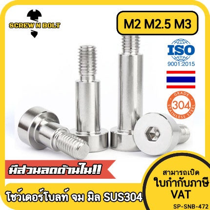 น็อต สกรู โชว์เดอร์ โบลท์ จม สแตนเลส 304 เกลียวมิล หยาบ M2 M2.5 M3 / Shoulder Hex Socket Machine Screw SUS304