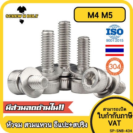 น็อต สกรู หัวจม สวมแหวน อีแปะ+สปริง สเตนเลส 304 เกลียวมิล หยาบ M4 M5 / Cap Head Flat+Spring Washer SEM SUS