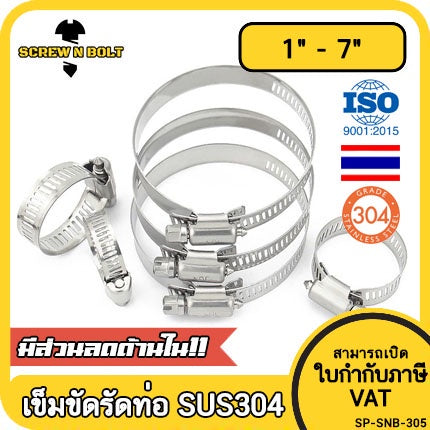 เข็มขัดรัดท่อ เหล็กรัดท่อ แคลมป์รัดท่อ สแตนเลส 304  1" - 7" / Hose Clamp / Clip SUS 304