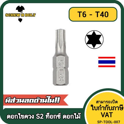 ดอกไขควง แม่เหล็ก ท็อกซ์ ดอกไม้ 6.35  x 25 mm. เหล็กเกรด S2 T6T7T8T9T10T15T20T25T30T35T40 / TORX Screwdriver Bit S2