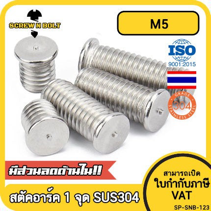 สตัดอาร์ค 1 จุดบนหัว สแตนเลส 304 เกลียวมิล หยาบ M5 / Arc Welding Stud with Threaded SUS304 M5