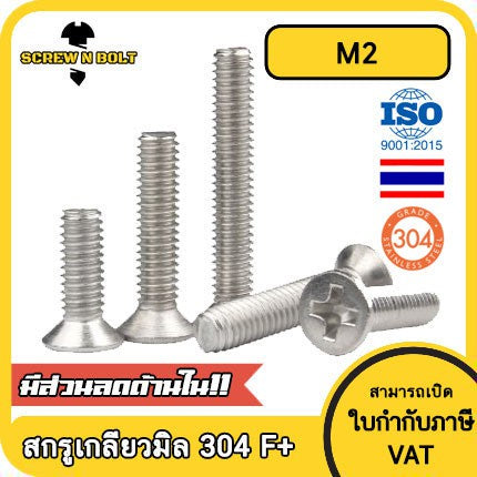 น็อต สกรู หัวเตเปอร์ แฉก F+ สแตนเลส 304 เกลียวมิล หยาบ M2 / Flat Head Phillip Machine Screw SUS304 M2