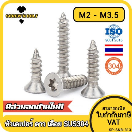 น็อต สกรู หัวเตเปอร์ F ช่องขัน ดาว ท็อกซ์ สแตนเลส 304 เกลียวปล่อย M2 M2.6 M3 M3.5 / Flat Head Torx Tapping Screw SUS304