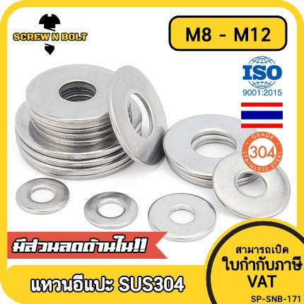 แหวนอีแปะ แหวนรอง น็อตสกรู สแตนเลส 304  M8 M10 M12 / Flat Washer Stainless Screw SUS304 M8 M10 M12