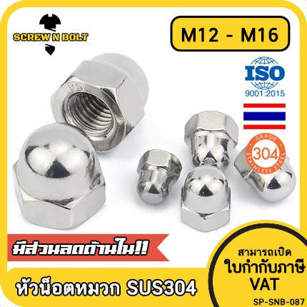 หัวน็อต ตัวเมีย หมวก สแตนเลส 304 เกลียวมิล หยาบ M12 M14 M16 / Hexagon Domed Cap Nut SUS304 M12 M14 M16