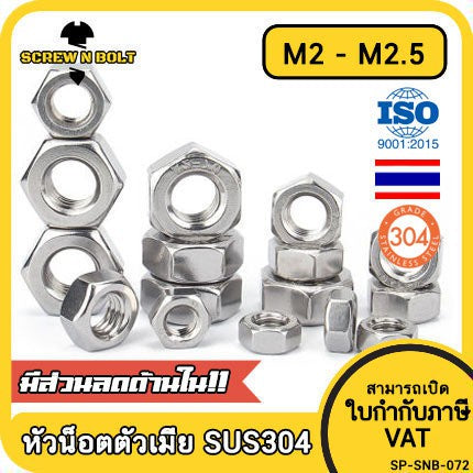 หัวน็อต ตัวเมีย หกเหลี่ยม สแตนเลส 304 เกลียวมิล หยาบ M2 M2.5 / Hexagon Nut Stainless Steel SUS304 M2 M2.5