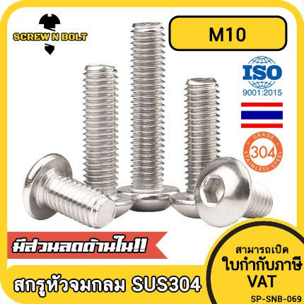 น็อต สกรู หัวจมกลม สแตนเลส 304 เกลียวมิล หยาบ M10 / Button Head Hexagon Socket Machine Screw SUS304 M10