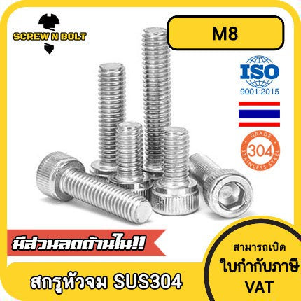 น็อต สกรู หัวจม สแตนเลส 304 เกลียวมิล ตลอด หยาบ M8 / Hex Socket Head Cap Machine Screw SUS304 M8