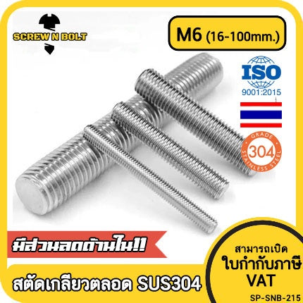 สตัด โบลท์ เกลียวตลอด ยาว 16-100 มม. สแตนเลส 304 เกลียวมิล หยาบ M6 / Stud Bolt Thread Bolt 16-100 mm.