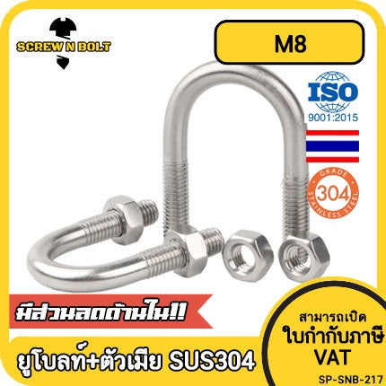 ยูโบลท์ สลักเกลียวตัวยู ยึดจับท่อ สแตนเลส 304 พร้อมตัวเมีย 2 ตัว M8 / U Shape Clamp Bolt /w 2 Hex Nuts SUS304