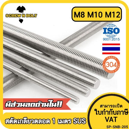 สตัด โบลท์ ตลอด ยาว 1 เมตร สแตนเลส 304 เกลียวมิล หยาบ M8 M10 M12 / Stud Bolt Thread Rod 1 Meter SUS304