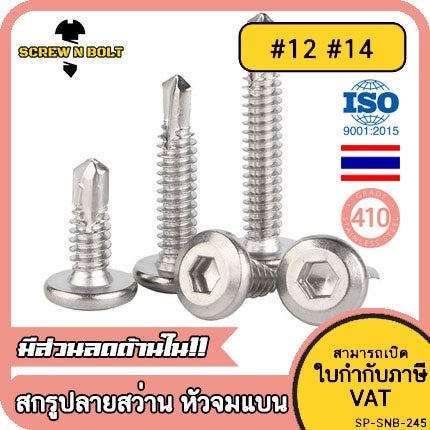 น็อต สกรู หัวกลมแบน หกเหลี่ยม สแตนเลส 410 ปลายสว่าน #12 #14 / Round Flat Head Hex Socket Drilling Screw SUS410 #12 #14