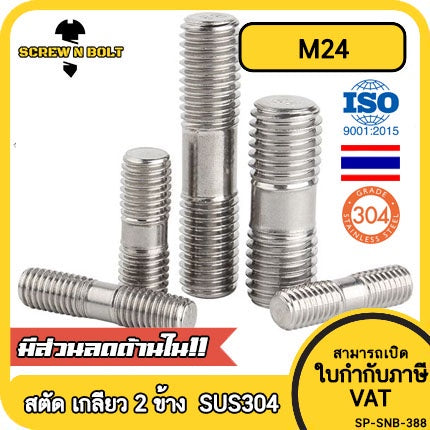 สตัด โบลท์  เกลียวไม่ตลอด สแตนเลส 304 เกลียวมิล 2 ข้าง M24 / 2 Thread End Stud Bolt SUS304