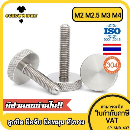 น็อต สกรู ลูกบิด มือจับ มือหมุน หัวบาง สแตนเลส 304 เกลียวมิล หยาบ M2 M2.5 M3 M4 / Thin Knurled Thumb Screw, SUS304