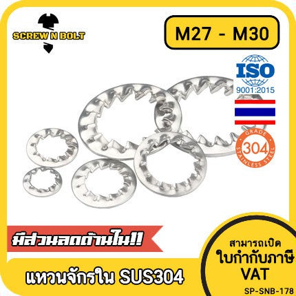 แหวนจักร ใน ถี่ใน กันคลาย สแตนเลส 304  M27 M30 / Internal Toothed Lock Washer SUS304 M27 M30