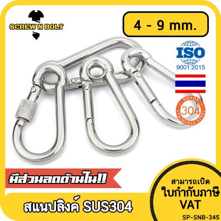 สแนปลิงค์ ตะขอ ล็อค เกี่ยวพวงกุญแจ สแตนเลส 304 - 4mm. 5mm. 6mm. 7mm. 8mm. 9mm. / SNAP LINK HOOK, SUS304