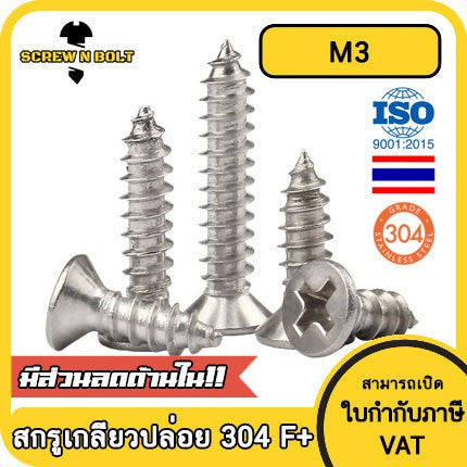 น็อต สกรู หัวเตเปอร์ แฉก F+ สแตนเลส 304 เกลียวปล่อย M3 / Flat Head Phillip Tapping Screw SUS304 M3