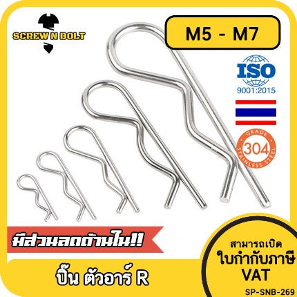 ปิ๊น ตัว R สแตนเลส 304 ปิ้น ตัวอาร์ M5 M6 M7 / Hairpin Cotter Snap R Pin SUS304 M5 M6