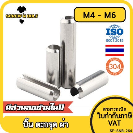 ปิ๊น ตะกุด ตะกรุด ผ่า สแตนเลส 304 ปิ้นหลอด M4 M5 M6 / Slotted Spring  Pins SUS304 M4 M5 M6