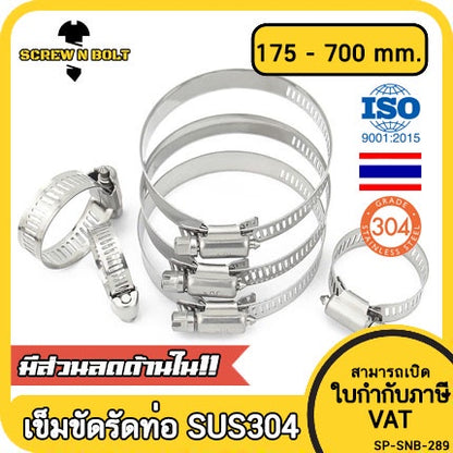 เข็มขัดรัดท่อ เหล็กรัดท่อ แคลมป์รัดท่อ  สแตนเลส 304  175 - 450 mm. / Hose Clamp / Clip SUS 304