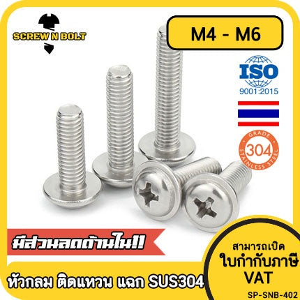 น็อต สกรู หัวกลม ติดแหวน แฉก JPW+ สเตนเลส 304 เกลียวมิล หยาบ M4 M5 M6 / Pan Head Washer Machine Screw SUS304