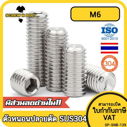 สกรู ตัวหนอน หกเหลี่ยม ปลายตัด สแตนเลส 304 เกลียวมิล หยาบ M6 / Hex Socket Set Screw w/ Cup Point M6