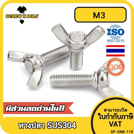 น็อต สกรู หางปลา ปีก สี่เหลี่ยม สแตนเลส 304 เกลียวมิล หยาบ M3 / Wing Screw Rectangular SUS304 DIN316 M3