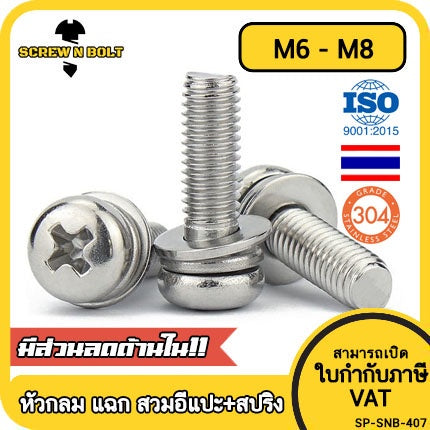 น็อต สกรู หัวกลม แฉก สวมแหวน อีแปะ+สปริง สเตนเลส 304 เกลียวมิล หยาบ M6 M8 / Pan Head Flat+Spring Washer SEM SUS