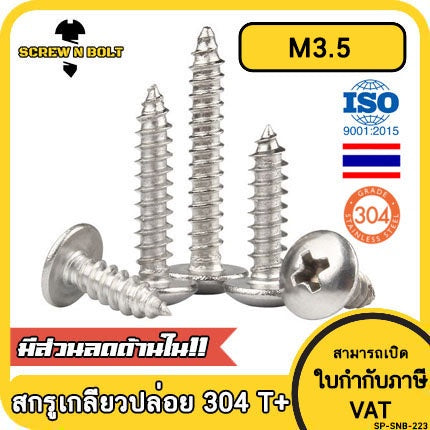 น็อต สกรู หัวร่ม หัวกระทะ แฉก T+ สแตนเลส 304 เกลียวปล่อย M3.5 / Truss an Head Phillip Tapping Screw SUS304 M3.5