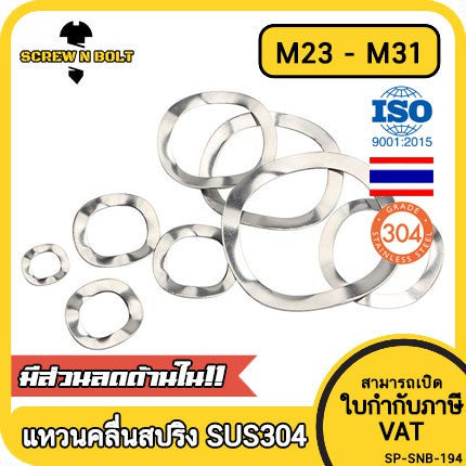 แหวนคลื่น สปริง รองตลับลูกปืนกันรุน สแตนเลส 304  M23 M25 M27 M31 / Wave Spring Stainlesss Steel SUS304 M23 M25 M27 M31