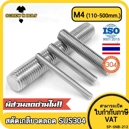 สตัด โบลท์ เกลียวตลอด ยาว 110-500 มม. สแตนเลส 304 เกลียวมิล หยาบ M4 / Stud Bolt Thread Bolt 110-500 mm.