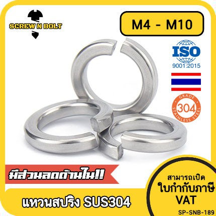 แหวนสปริง แหวนรอง กันคลาย สแตนเลส 304  M4 M5 M6 M8 M10 / Spring Washer Stainless Steel SUS304 M4 M5 M6 M8 M10