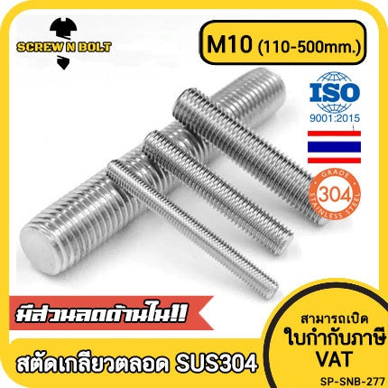 สตัด โบลท์ เกลียวตลอด ยาว 110-500 มม. สแตนเลส 304 เกลียวมิล หยาบ M10 / Stud Bolt Thread Bolt 110-500 mm.