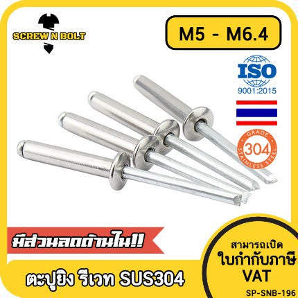 ตะปูยิง รีเวท ลูกยิงรีเวท หมุดย้ำ สแตนเลส 304  M5 M6.4 / Blind Rivet Stainless Steel SUS304 M5 M6.4