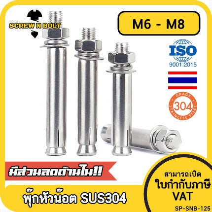 พุ๊ก พุก หัวน๊อต ตัวเมีย สแตนเลส 304 แหวนอีแปะ+สปริง M6 M8 / Sleeve Expansion Anchor Bolt with Nut SUS304 M6 M8