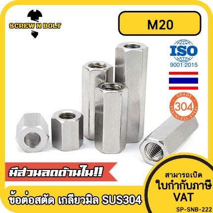 ข้อต่อสตัด หัวน็อต ตัวเมีย ยาว สแตนเลส 304 เกลียวมิล หยาบ M20 / Hex Connector Coupling Nut SUS304 M20