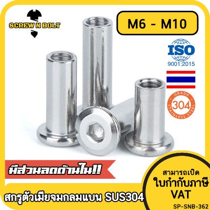 สกรูตัวเมีย เกลียวใน หัวจม กลมแบน งานเฟอร์ สแตนเลส 304 เกลียวมิล หยาบ M6 M8 M10 / Round Flat Socket Insert Nut SUS304