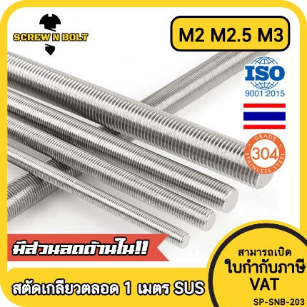 สตัด โบลท์ ตลอด ยาว 1 เมตร สแตนเลส 304 เกลียวมิล หยาบ M2 M2.5 M3 / Stud Bolt Thread Rod 1 Meter SUS304