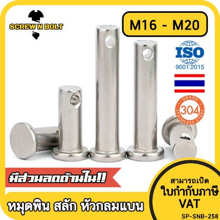 หมุดพิน ปิ๊น สลัก หัวกลมแบน สแตนเลส 304 แถมปิ้นเสียบ M16 M18 M20 / Clevis Pin w/ Cotter Pin SUS304 M16 M18 M20