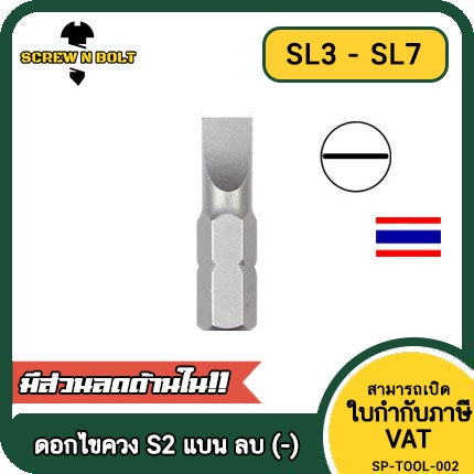 ดอกไขควง แม่เหล็ก แบน ลบ (-) 6.35 x 25 mm. เหล็กเกรด S2 SL3 SL4 SL4.5 SL5 SL6 SL7 / Slotted Screwdriver Bit S2 Steel